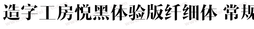 造字工房悦黑体验版纤细体 常规字体转换